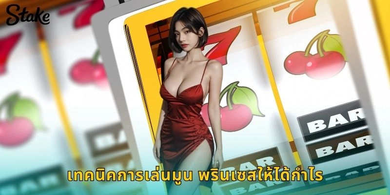 เทคนิคการเล่นมูน พรินเซสให้ได้กำไร