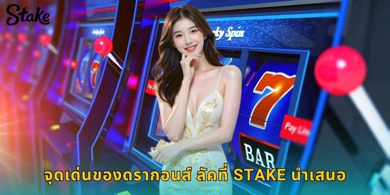 จุดเด่นของดรากอนส์ ลัคที่ STAKE นำเสนอ