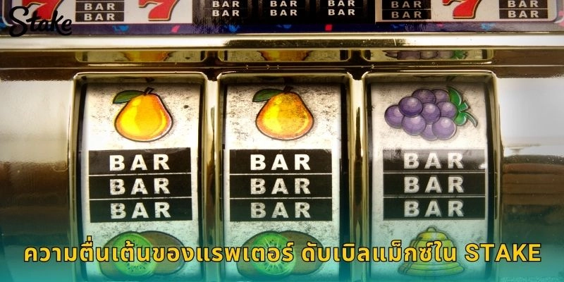 ความตื่นเต้นของแรพเตอร์ ดับเบิลแม็กซ์ใน STAKE