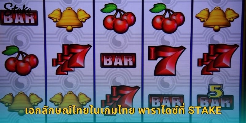เอกลักษณ์ไทยในเกมไทย พาราไดซ์ที่ STAKE