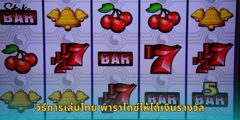 วิธีการเล่นไทย พาราไดซ์ให้ได้เงินรางวัล
