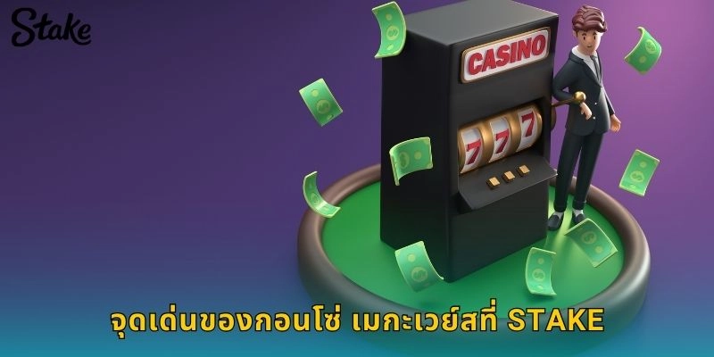 จุดเด่นของกอนโซ่ เมกะเวย์สที่ STAKE