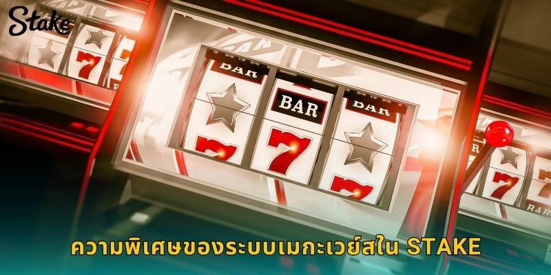 ความพิเศษของระบบเมกะเวย์สใน STAKE