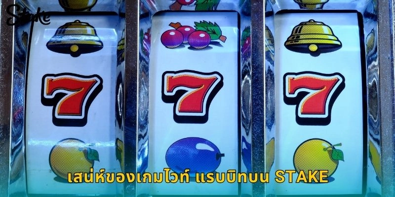 เสน่ห์ของเกมไวท์ แรบบิทบน STAKE