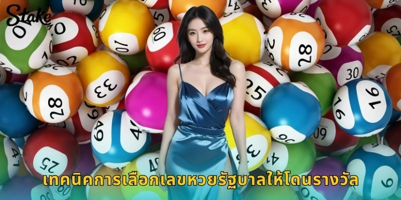 เทคนิคการเลือกเลขหวยรัฐบาลให้โดนรางวัล