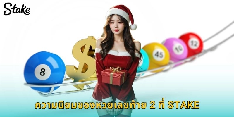 ความนิยมของหวยเลขท้าย 2 ที่ STAKE