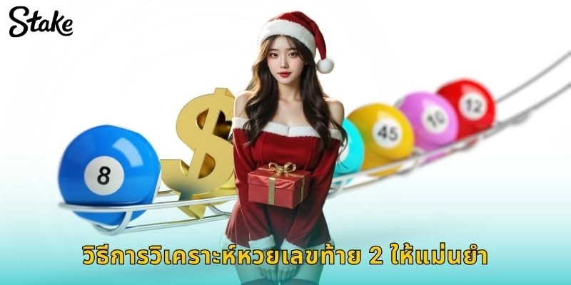 วิธีการวิเคราะห์หวยเลขท้าย 2 ให้แม่นยำ