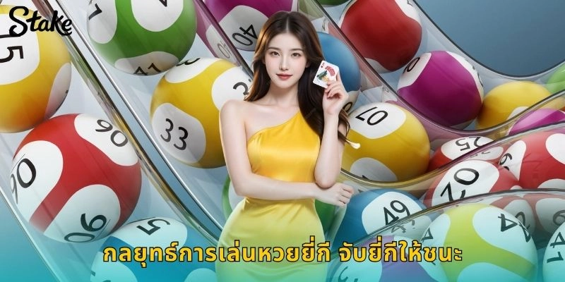 กลยุทธ์การเล่นหวยยี่กี จับยี่กีให้ชนะ