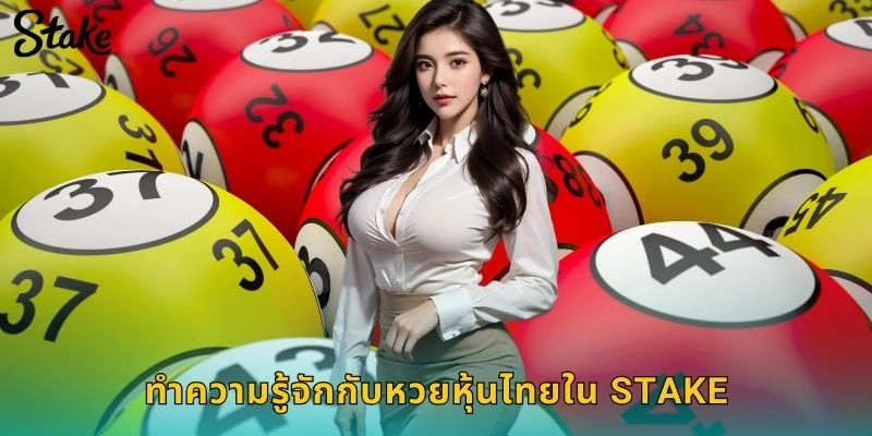 ทำความรู้จักกับหวยหุ้นไทยใน STAKE