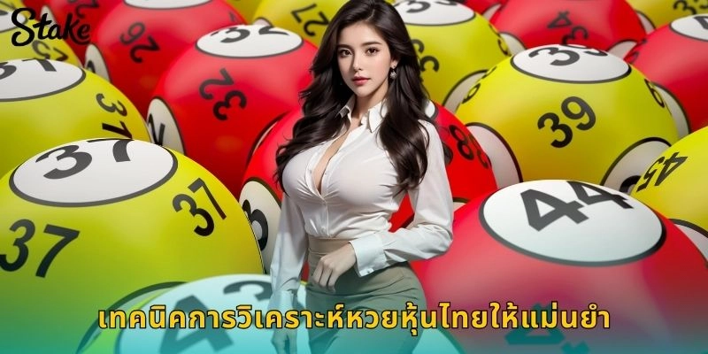 เทคนิคการวิเคราะห์หวยหุ้นไทยให้แม่นยำ