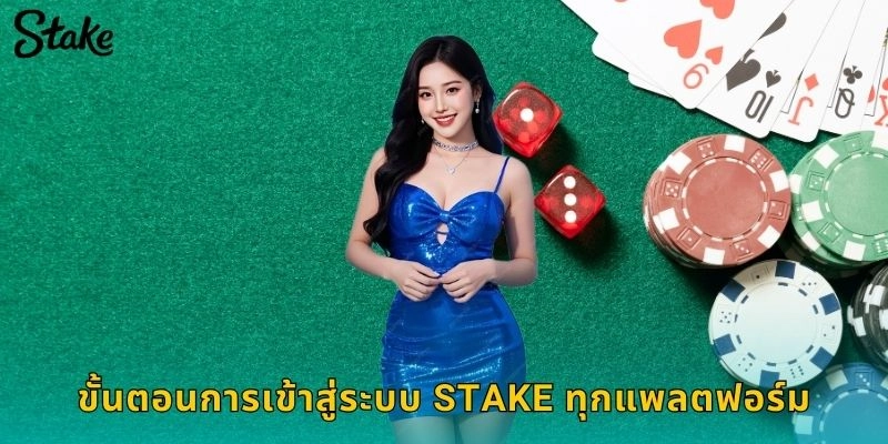 ขั้นตอนการเข้าสู่ระบบ STAKE ทุกแพลตฟอร์ม