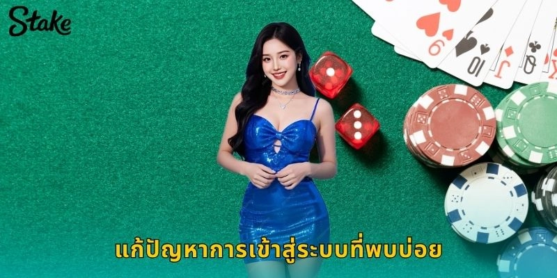 แก้ปัญหาการเข้าสู่ระบบที่พบบ่อย