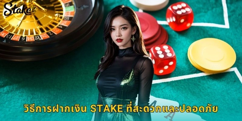 วิธีการฝากเงิน STAKE ที่สะดวกและปลอดภัย