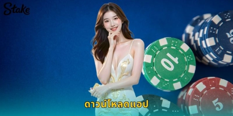ดาวน์โหลดแอป STAKE เพื่อประสบการณ์การเล่นที่ลื่นไหลทุกที่ทุกเวลา