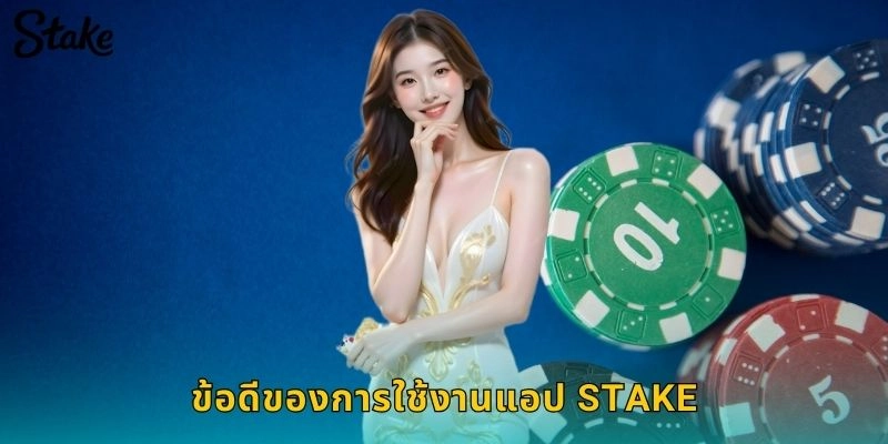 ข้อดีของการใช้งานแอป STAKE