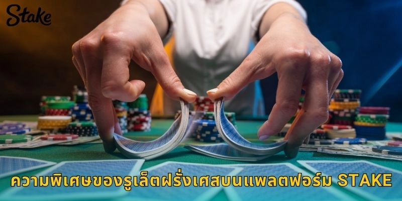 ความพิเศษของรูเล็ตฝรั่งเศสบนแพลตฟอร์ม STAKE