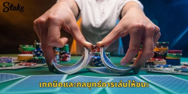 เทคนิคและกลยุทธ์การเล่นให้ชนะ