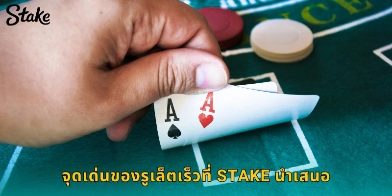 จุดเด่นของรูเล็ตเร็วที่ STAKE นำเสนอ