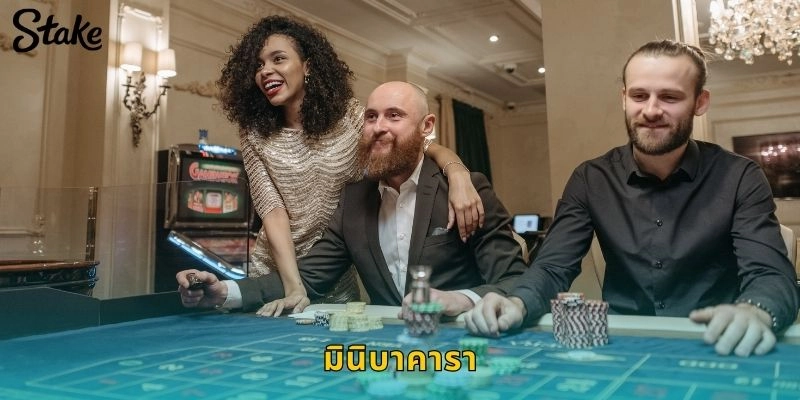 มินิบาคารา STAKE รูปแบบใหม่ที่เล่นง่ายและได้เงินเร็ว