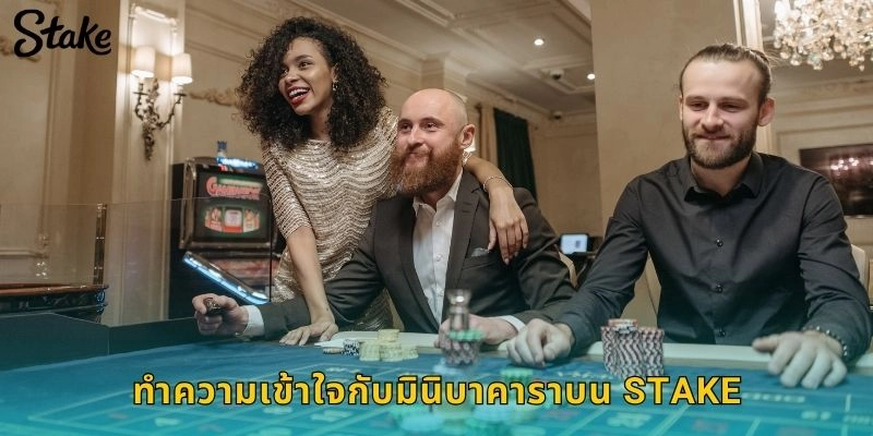 ทำความเข้าใจกับมินิบาคาราบน STAKE