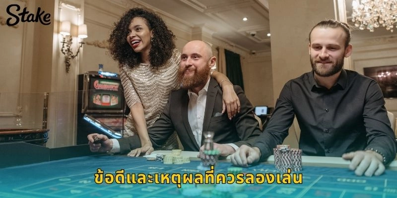 ข้อดีและเหตุผลที่ควรลองเล่น