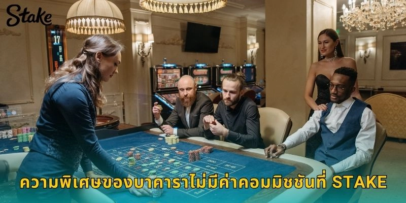 ความพิเศษของบาคาราไม่มีค่าคอมมิชชันที่ STAKE