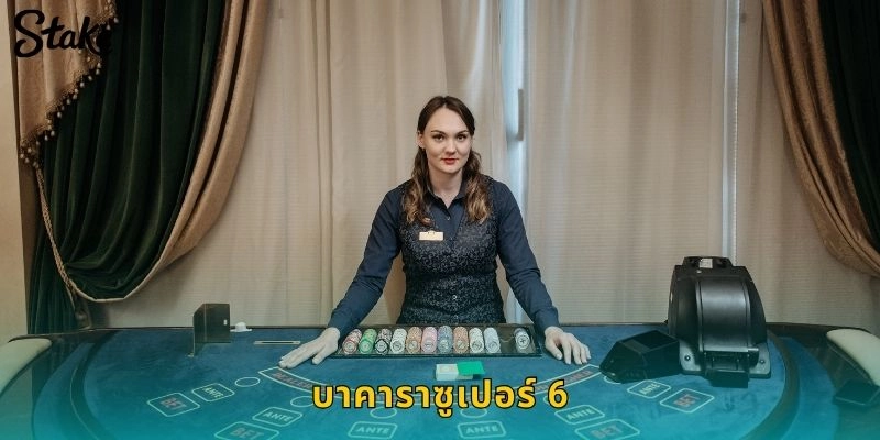 บาคาราซูเปอร์ 6 STAKE รูปแบบสุดพิเศษที่ให้ผลตอบแทนสูง