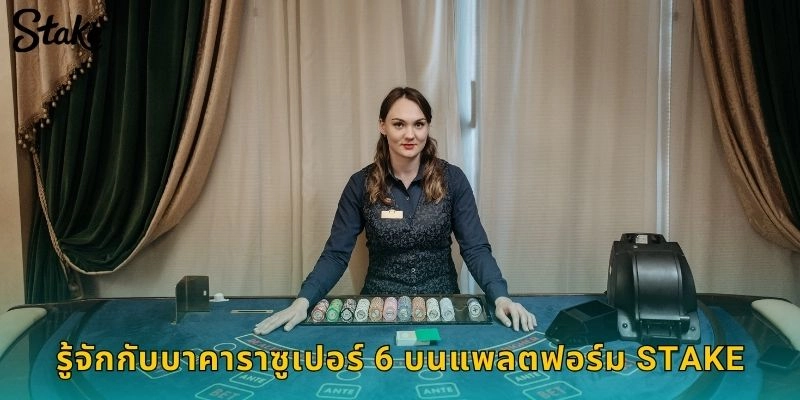 รู้จักกับบาคาราซูเปอร์ 6 บนแพลตฟอร์ม STAKE