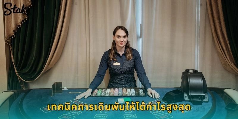 เทคนิคการเดิมพันให้ได้กำไรสูงสุด