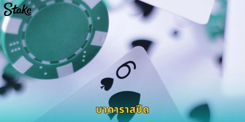 บาคาราสปีด STAKE เล่นเร็วได้เงินไวสำหรับนักเดิมพันมืออาชีพ