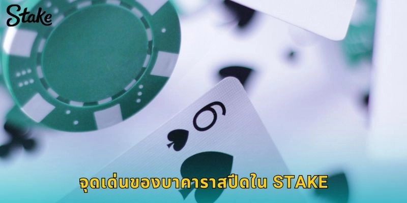 จุดเด่นของบาคาราสปีดใน STAKE