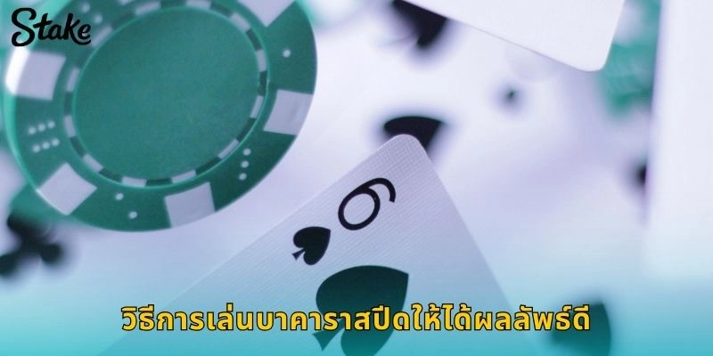วิธีการเล่นบาคาราสปีดให้ได้ผลลัพธ์ดี