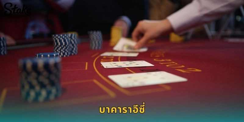บาคาราอีซี่ STAKE เล่นง่ายเหมาะสำหรับมือใหม่และมืออาชีพ