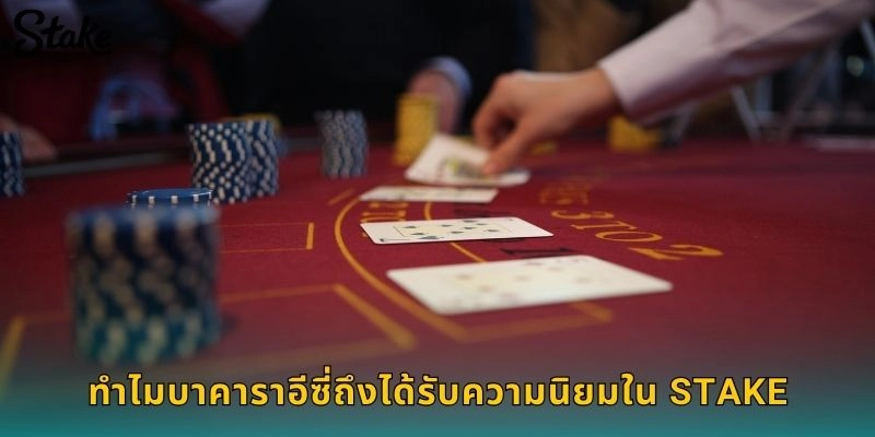 ทำไมบาคาราอีซี่ถึงได้รับความนิยมใน STAKE