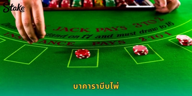บาคาราบีบไพ่ STAKE สัมผัสความตื่นเต้นแบบดั้งเดิมในคาสิโนจริง