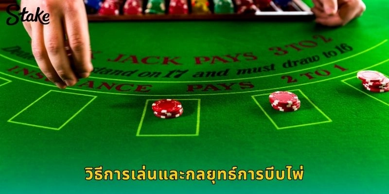 วิธีการเล่นและกลยุทธ์การบีบไพ่