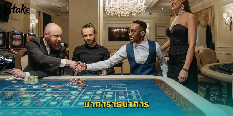 บาคาราธนาคาร STAKE เลือกเป็นเจ้ามือและควบคุมโต๊ะเกม