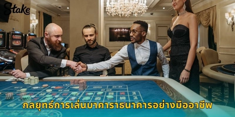 กลยุทธ์การเล่นบาคาราธนาคารอย่างมืออาชีพ