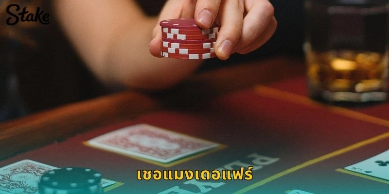 เชอแมงเดอแฟร์ STAKE เกมไพ่ฝรั่งเศสสุดหรูสำหรับนักพนันระดับสูง