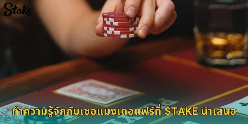 ทำความรู้จักกับเชอแมงเดอแฟร์ที่ STAKE นำเสนอ
