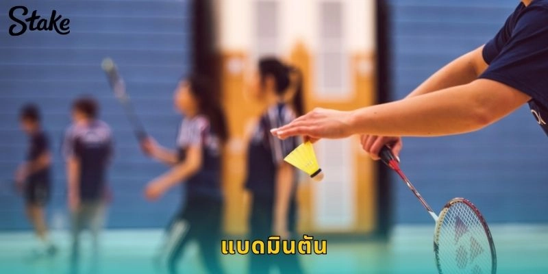 แบดมินตัน STAKE เดิมพันกีฬาไทยโปรดพร้อมอัตราดีที่สุด
