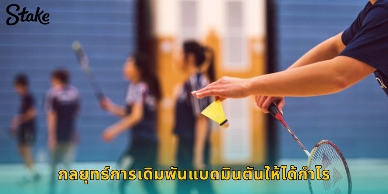 กลยุทธ์การเดิมพันแบดมินตันให้ได้กำไร