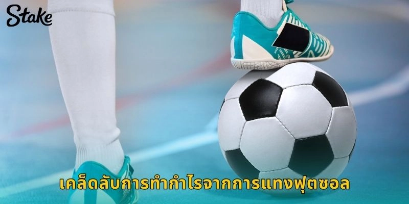 เคล็ดลับการทำกำไรจากการแทงฟุตซอล