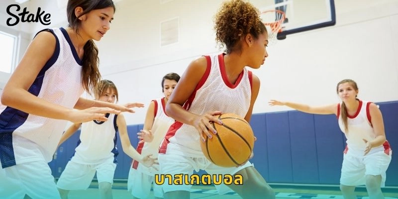 บาสเกตบอล STAKE แทงบาสครบทุกลีกจาก NBA ถึงลีกเอเชีย