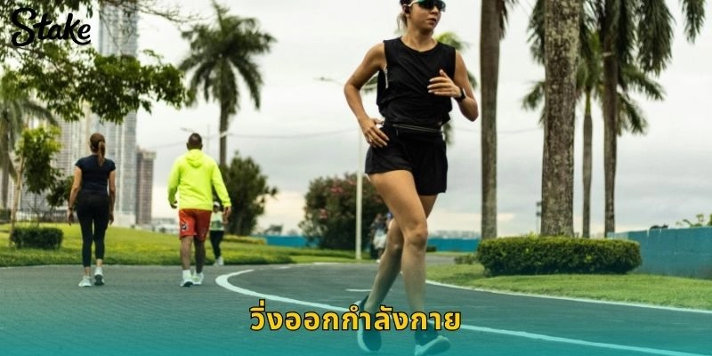 วิ่งออกกำลังกาย STAKE เดิมพันกีฬาวิ่งระยะไกลและการแข่งขันสุดตื่นเต้น