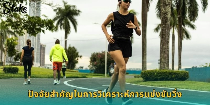 ปัจจัยสำคัญในการวิเคราะห์การแข่งขันวิ่ง
