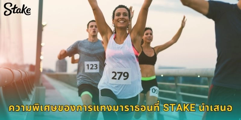 ความพิเศษของการแทงมาราธอนที่ STAKE นำเสนอ