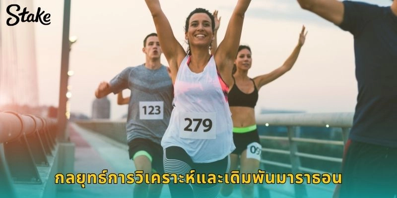 กลยุทธ์การวิเคราะห์และเดิมพันมาราธอน