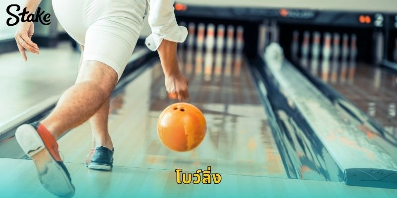 โบว์ลิ่ง STAKE เดิมพันกีฬาในร่มที่ต้องใช้ทักษะและความแม่นยำ