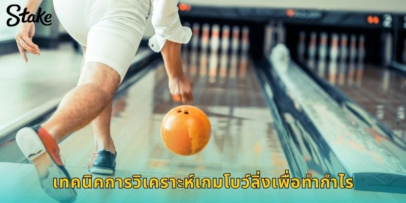 เทคนิคการวิเคราะห์เกมโบว์ลิ่งเพื่อทำกำไร